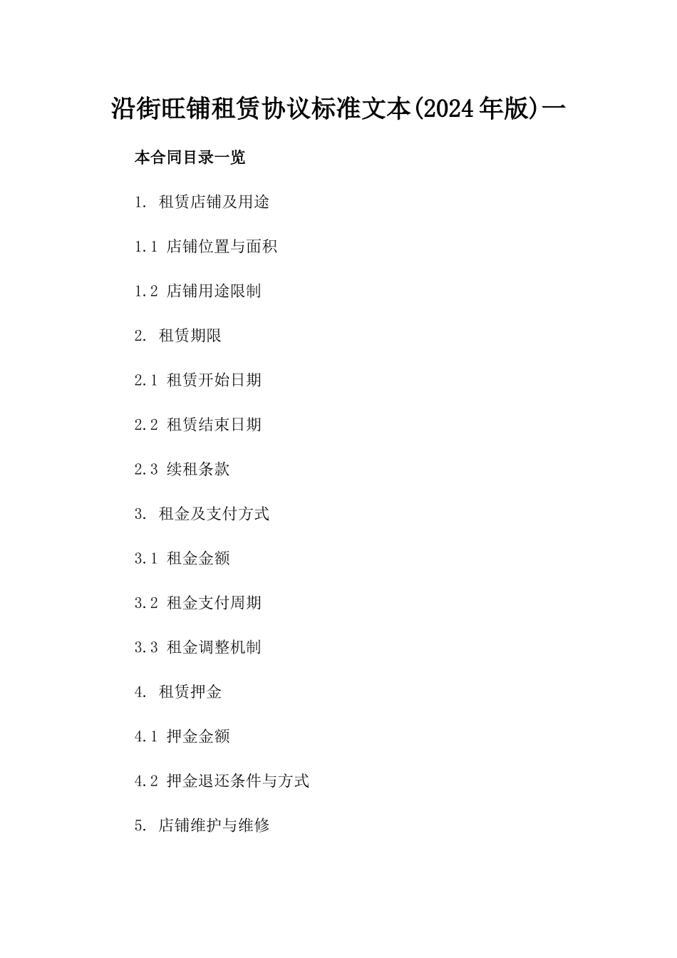 沿街旺铺租赁协议标准文本(2024年版)一_第2页