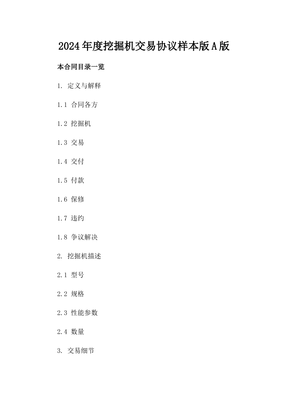 2024年度挖掘机交易协议样本版A版_第2页