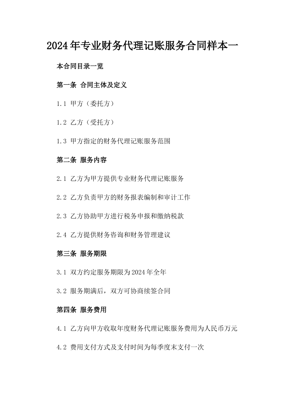 2024年专业财务代理记账服务合同样本一_第2页