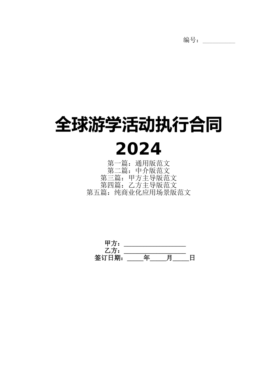 全球游学活动执行合同2024_第1页