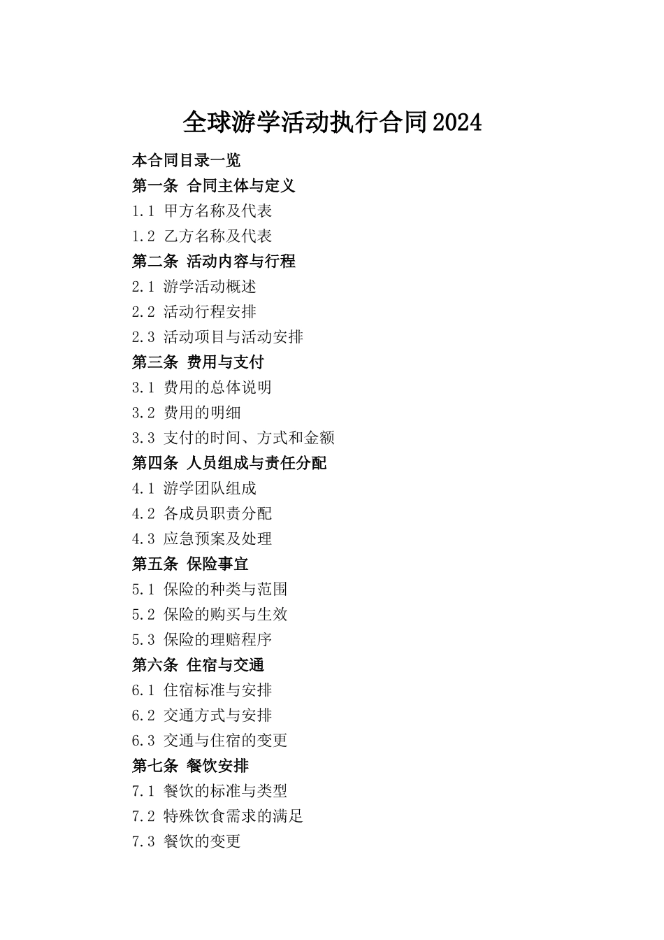 全球游学活动执行合同2024_第2页