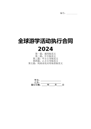 全球游学活动执行合同2024