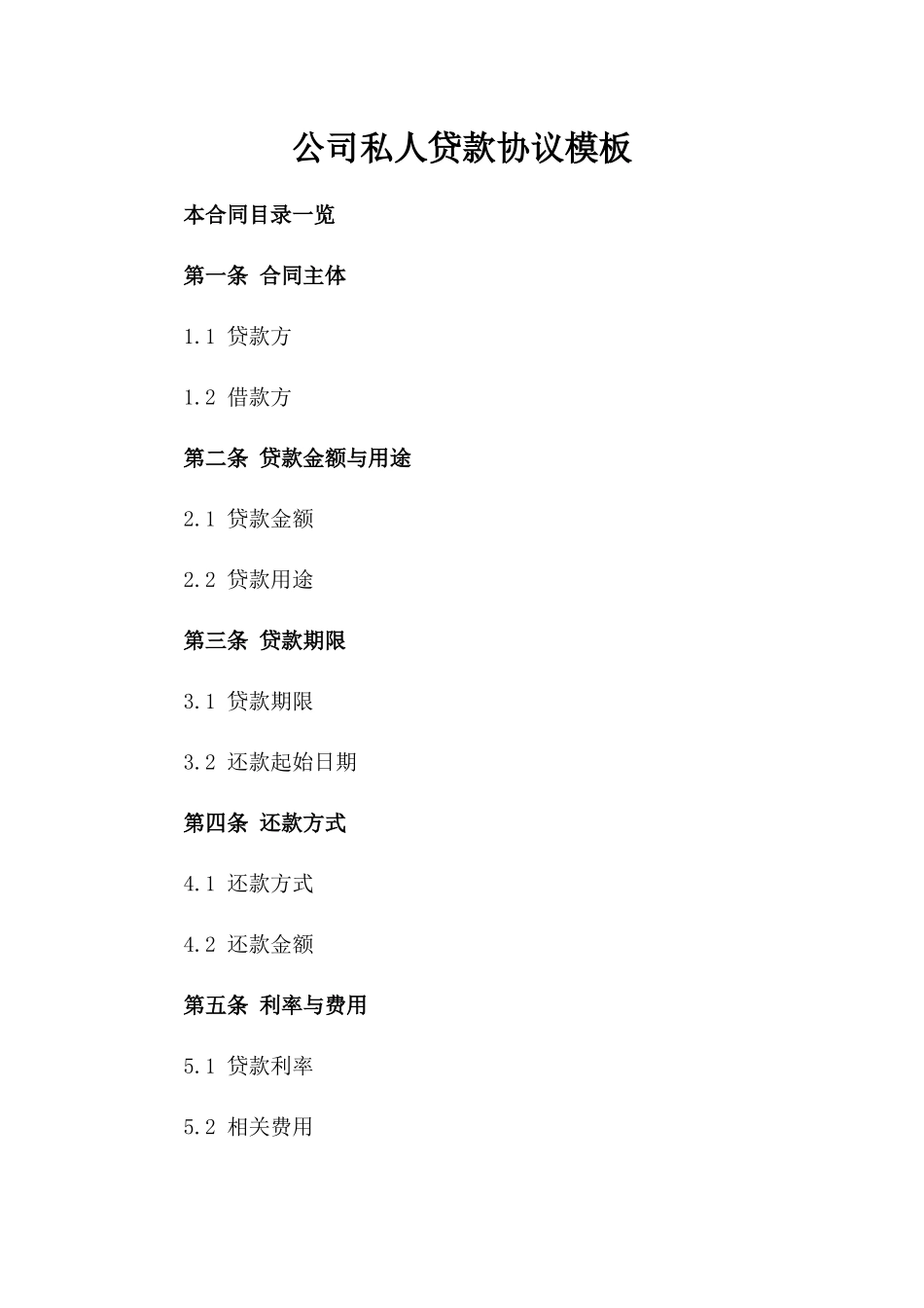 公司私人贷款协议模板_第1页