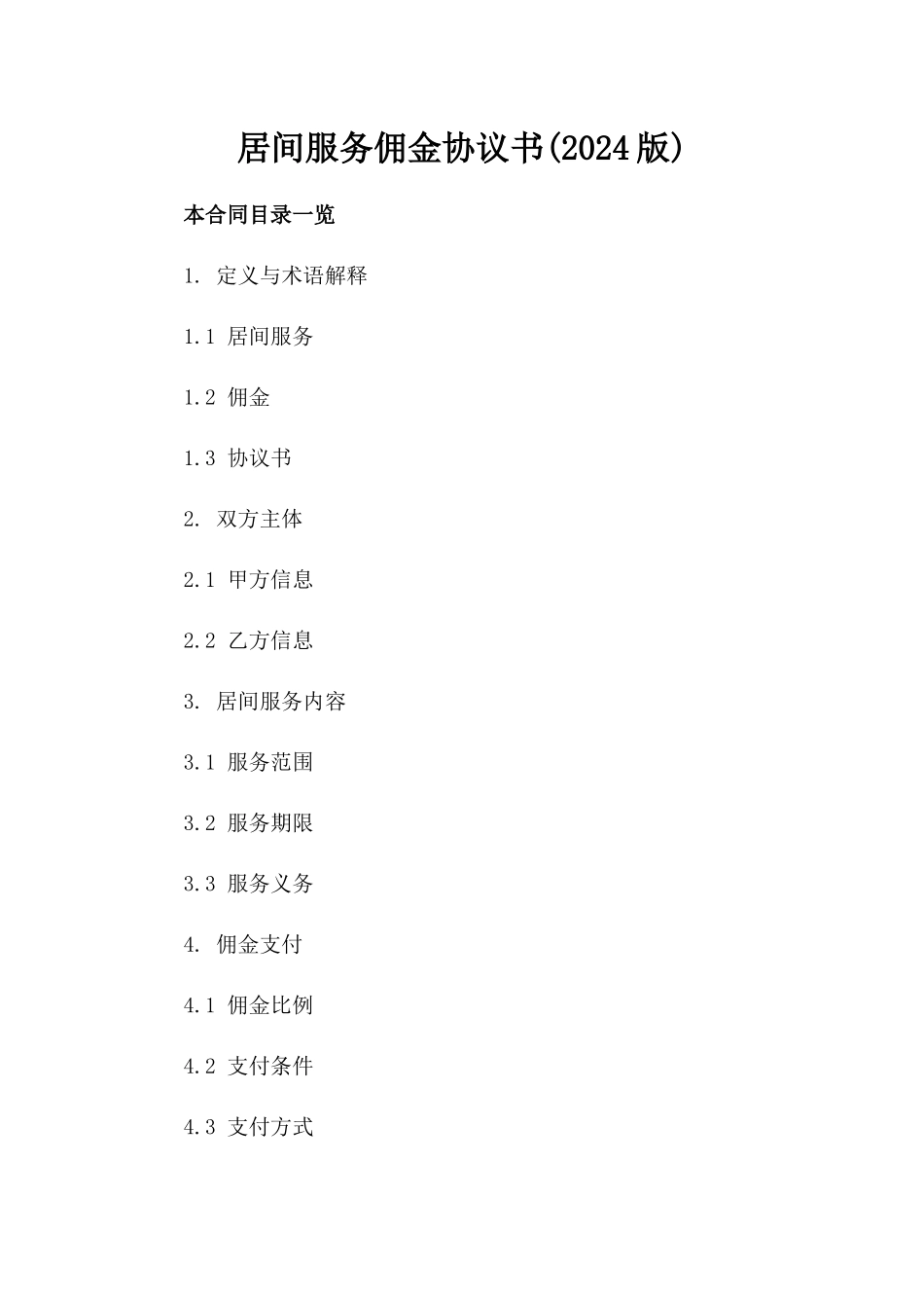 居间服务佣金协议书(2024版)_第2页