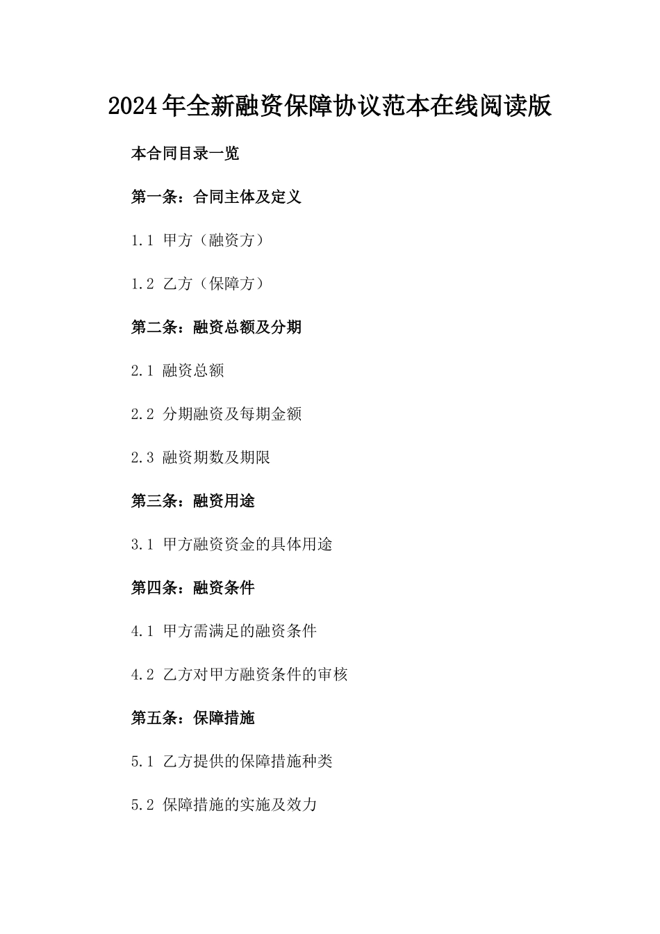 2024年全新融资保障协议范本在线阅读版_第2页