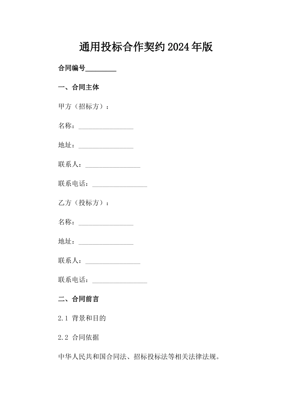 通用投标合作契约2024年版_第2页