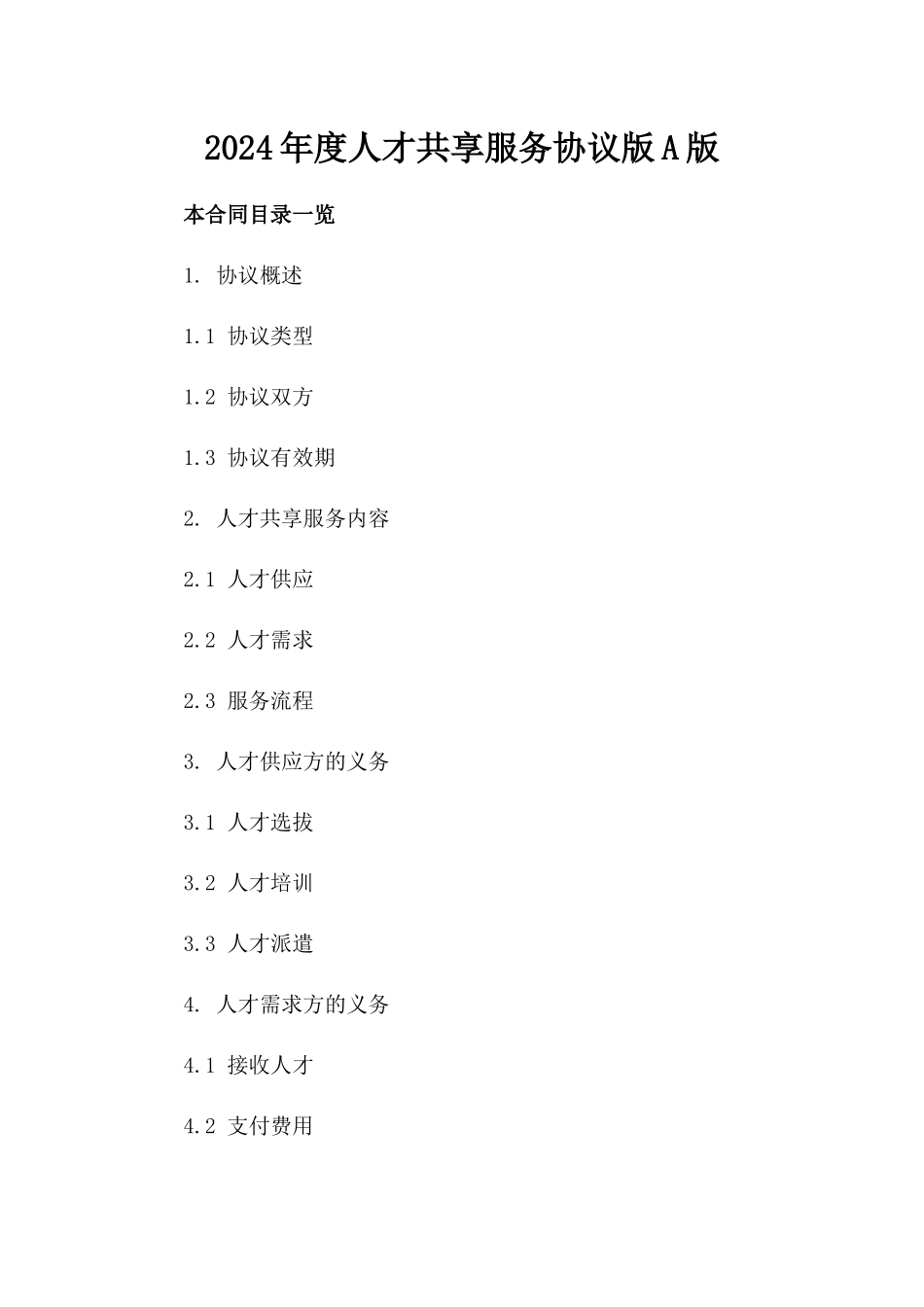 2024年度人才共享服务协议版A版_第2页