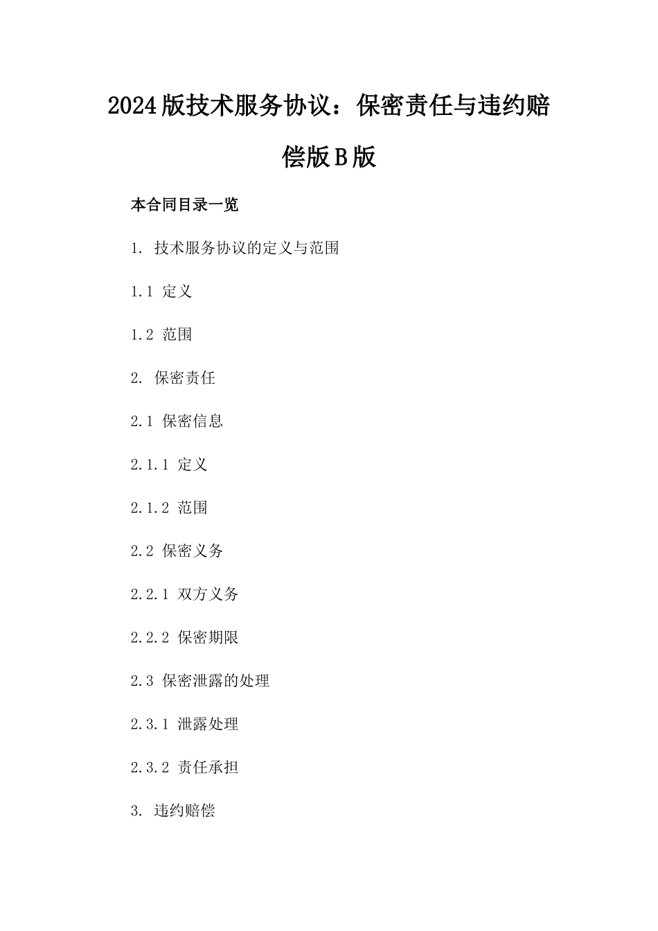 2024版技术服务协议：保密责任与违约赔偿版B版_第2页