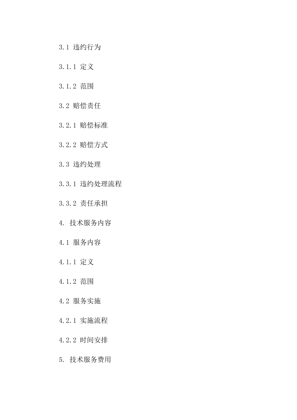 2024版技术服务协议：保密责任与违约赔偿版B版_第3页