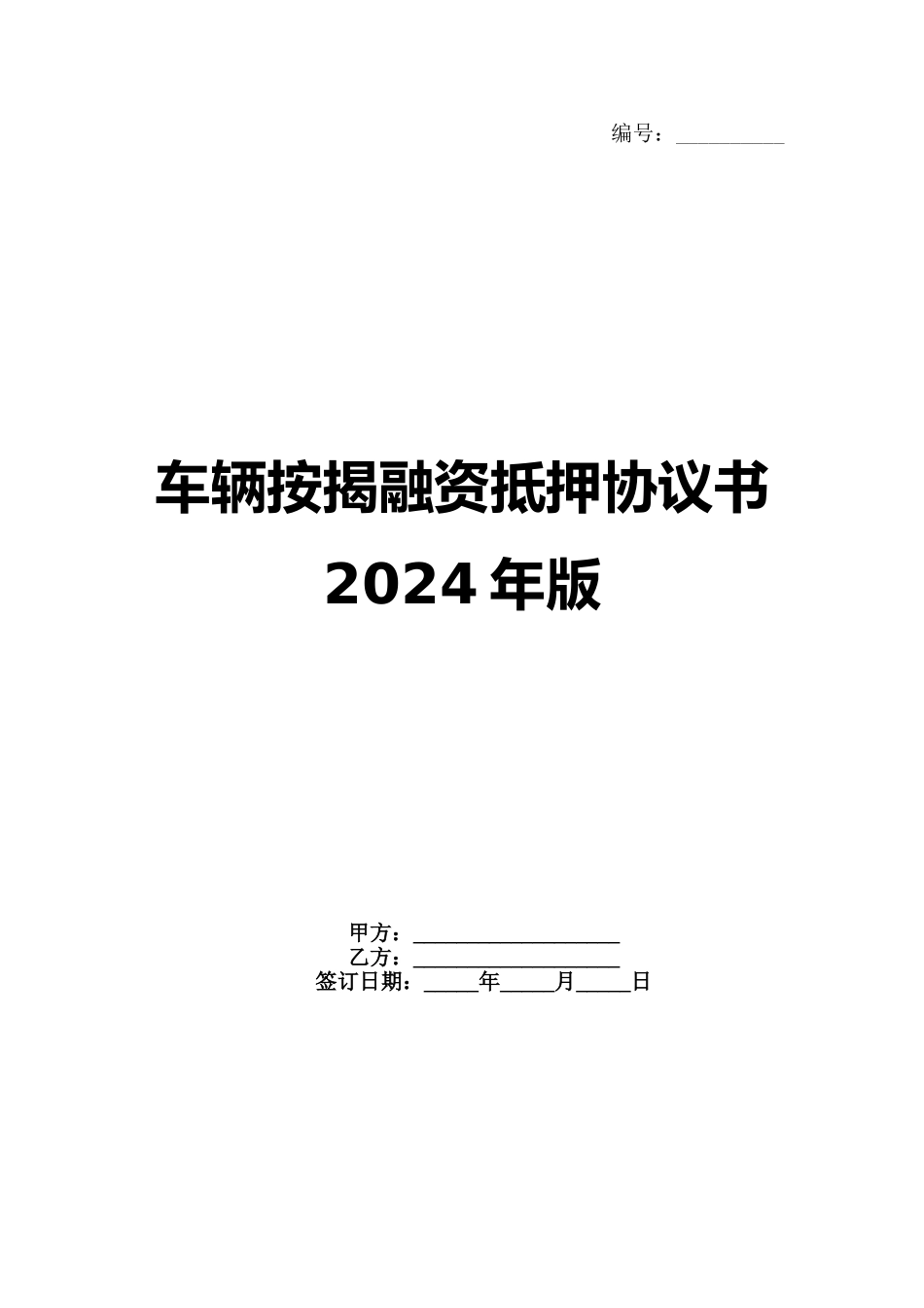 车辆按揭融资抵押协议书2024年版_第1页