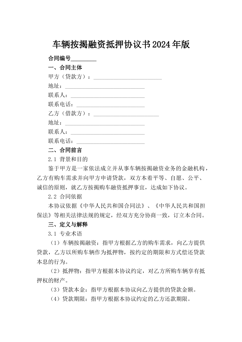 车辆按揭融资抵押协议书2024年版_第2页