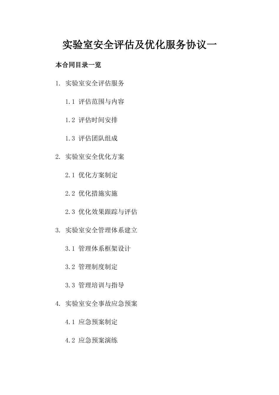 实验室安全评估及优化服务协议一_第2页