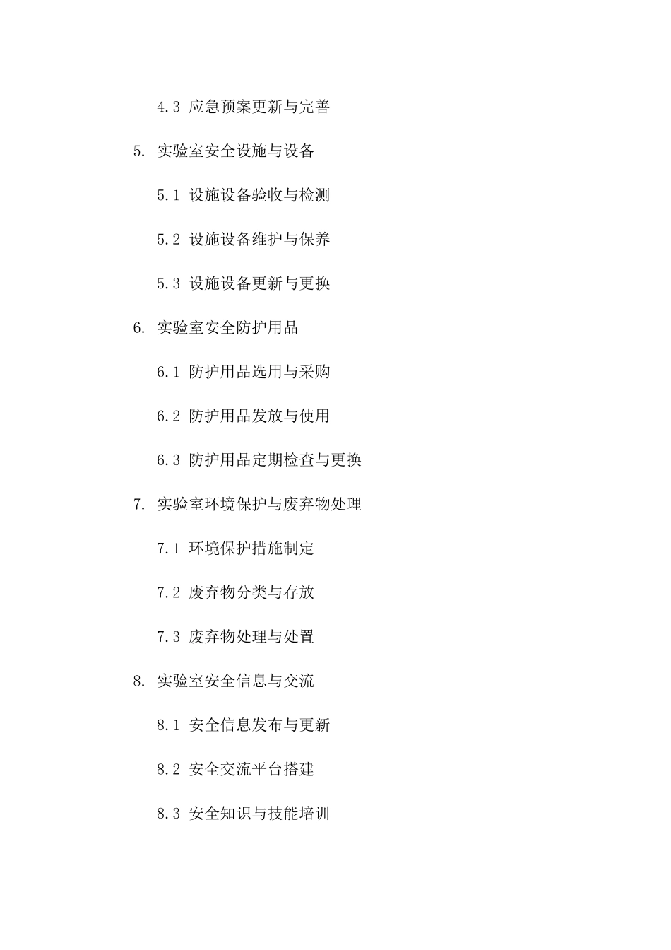 实验室安全评估及优化服务协议一_第3页