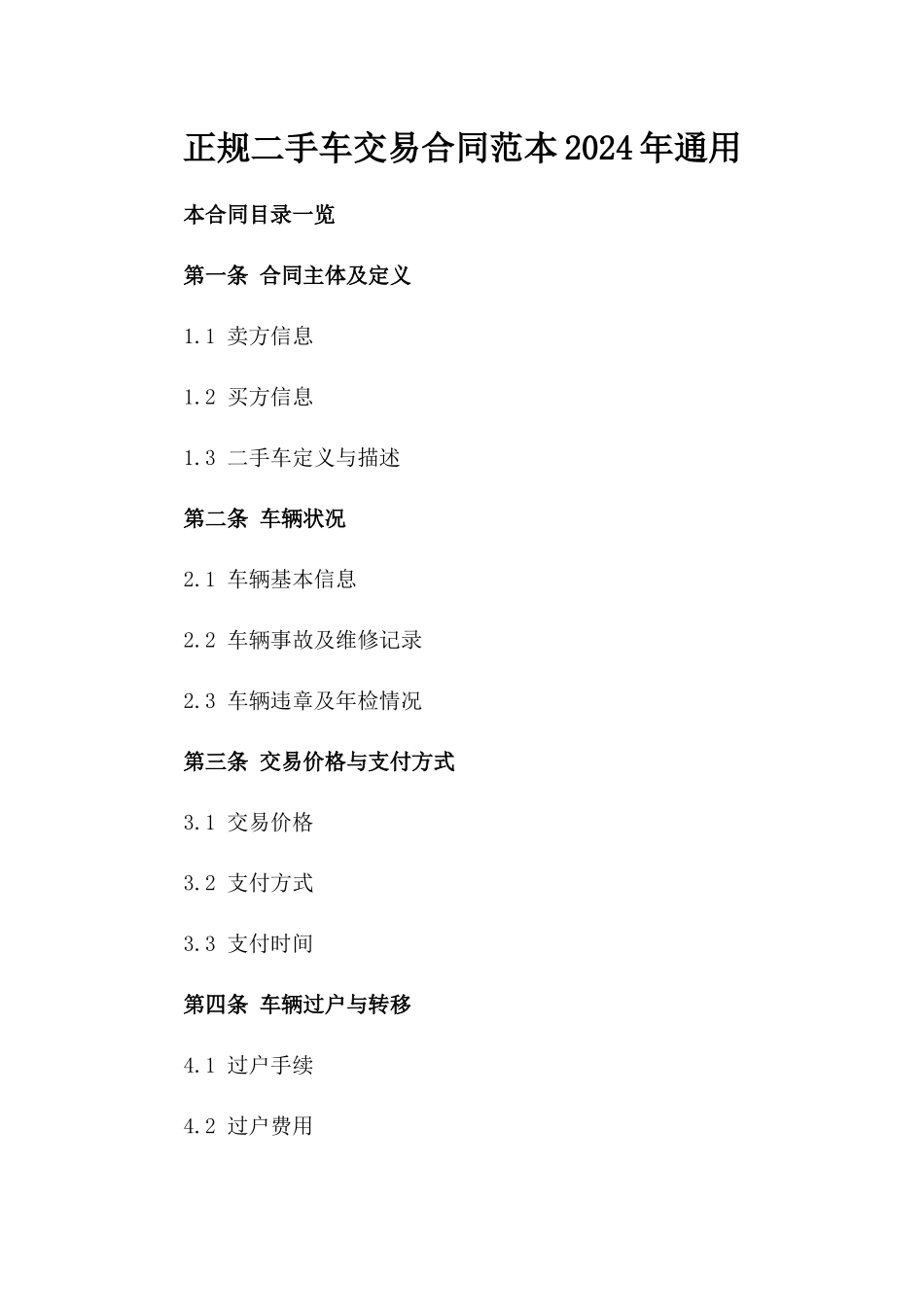 正规二手车交易合同范本2024年通用_第2页