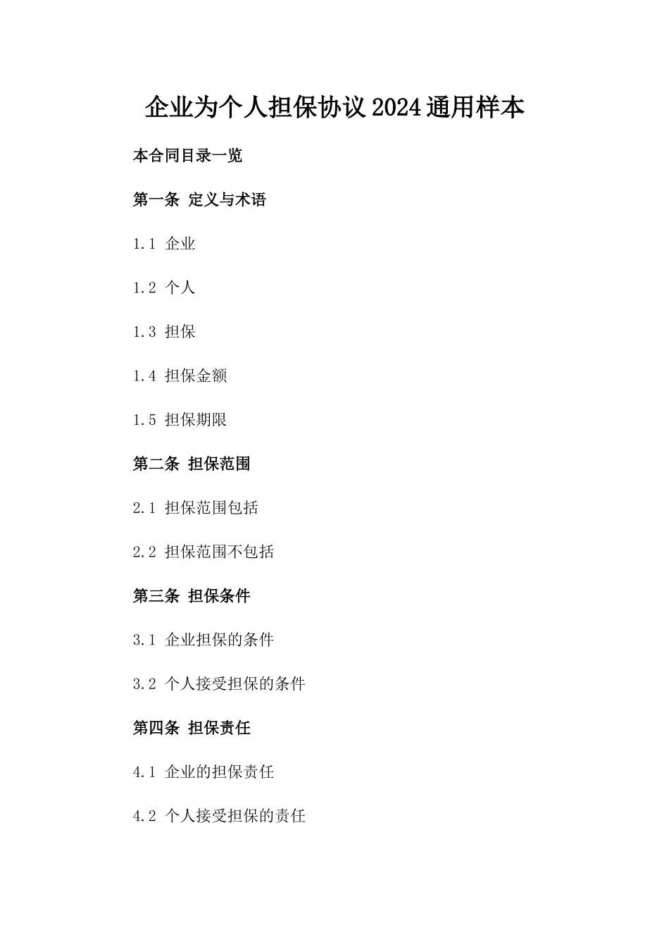 企业为个人担保协议2024通用样本_第2页