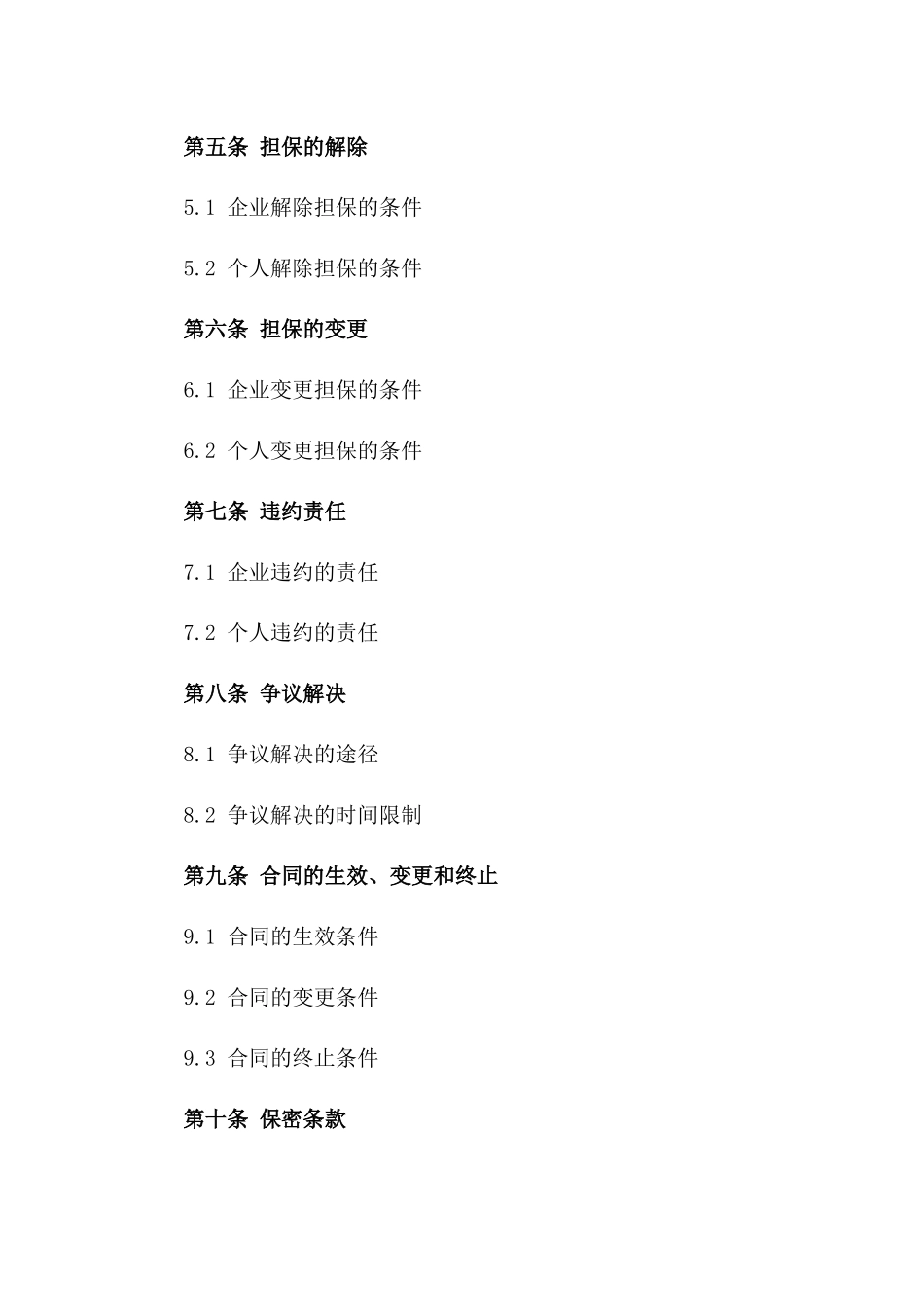 企业为个人担保协议2024通用样本_第3页