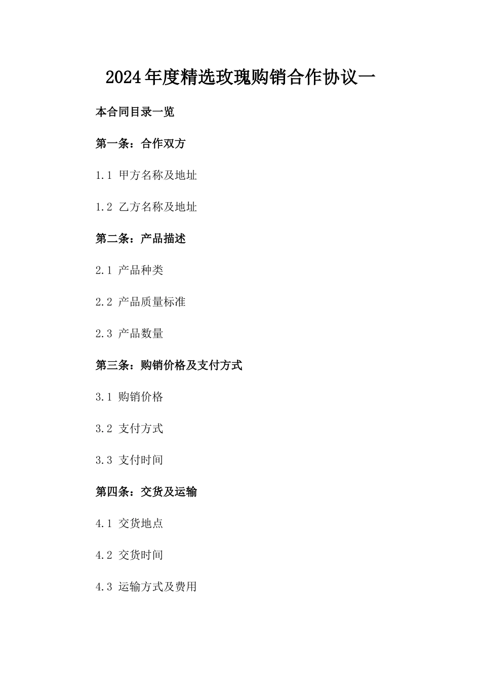 2024年度精选玫瑰购销合作协议一_第2页