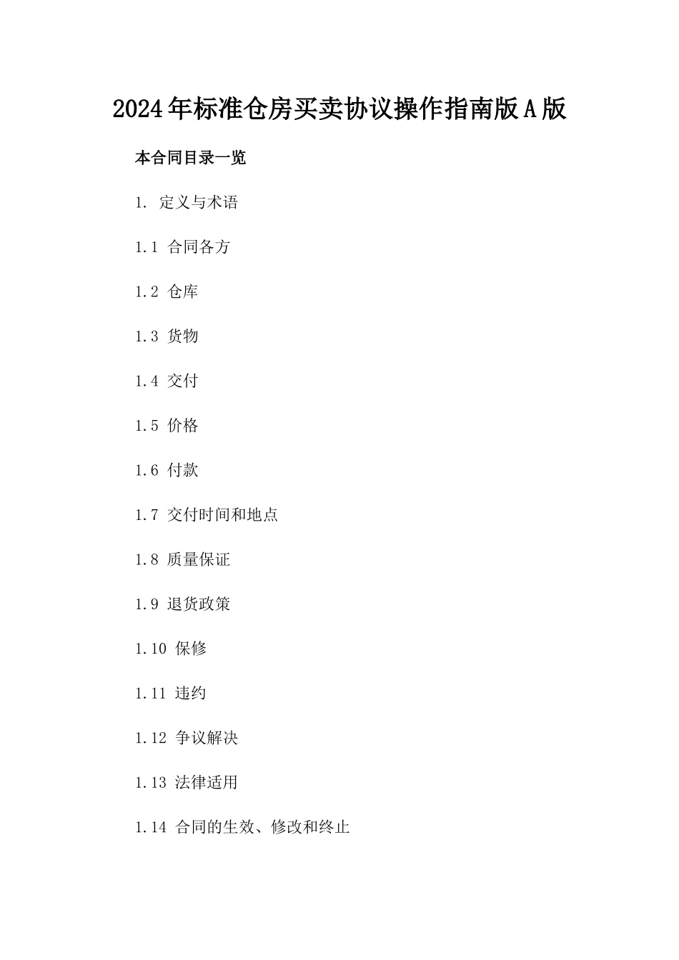 2024年标准仓房买卖协议操作指南版A版_第2页
