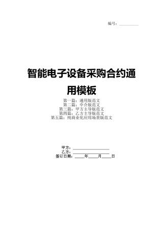 智能电子设备采购合约通用模板