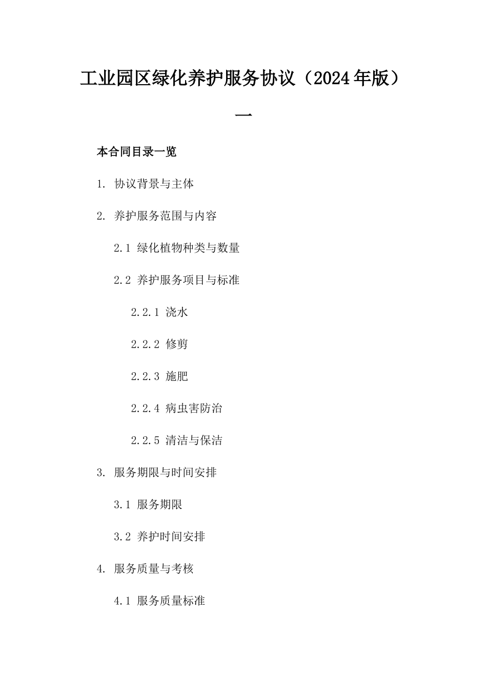 工业园区绿化养护服务协议（2024年版）一_第2页
