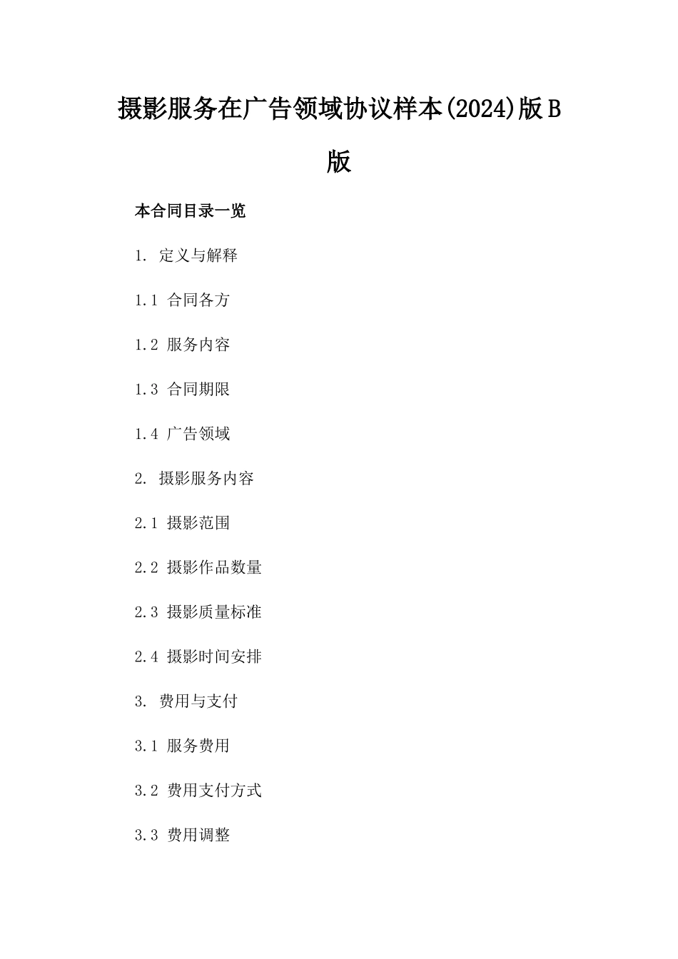 摄影服务在广告领域协议样本(2024)版B版_第2页