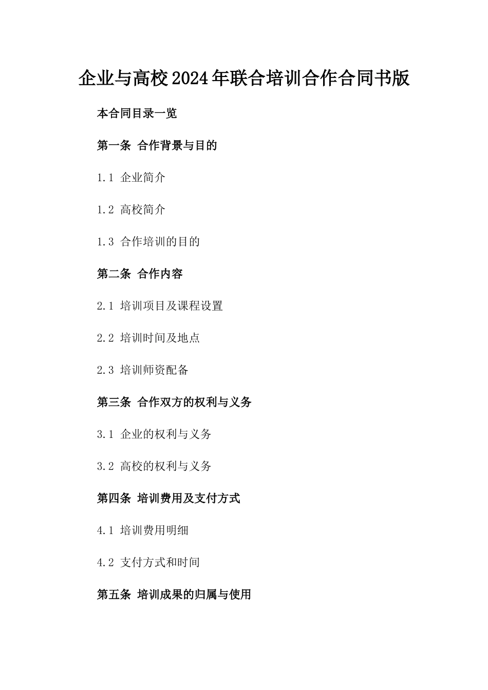 企业与高校2024年联合培训合作合同书版_第2页