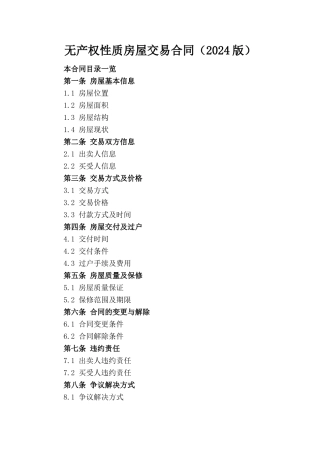 无产权性质房屋交易合同（2024版）