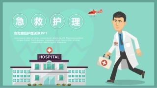 卡通风急危重症护理急救护理说课模板