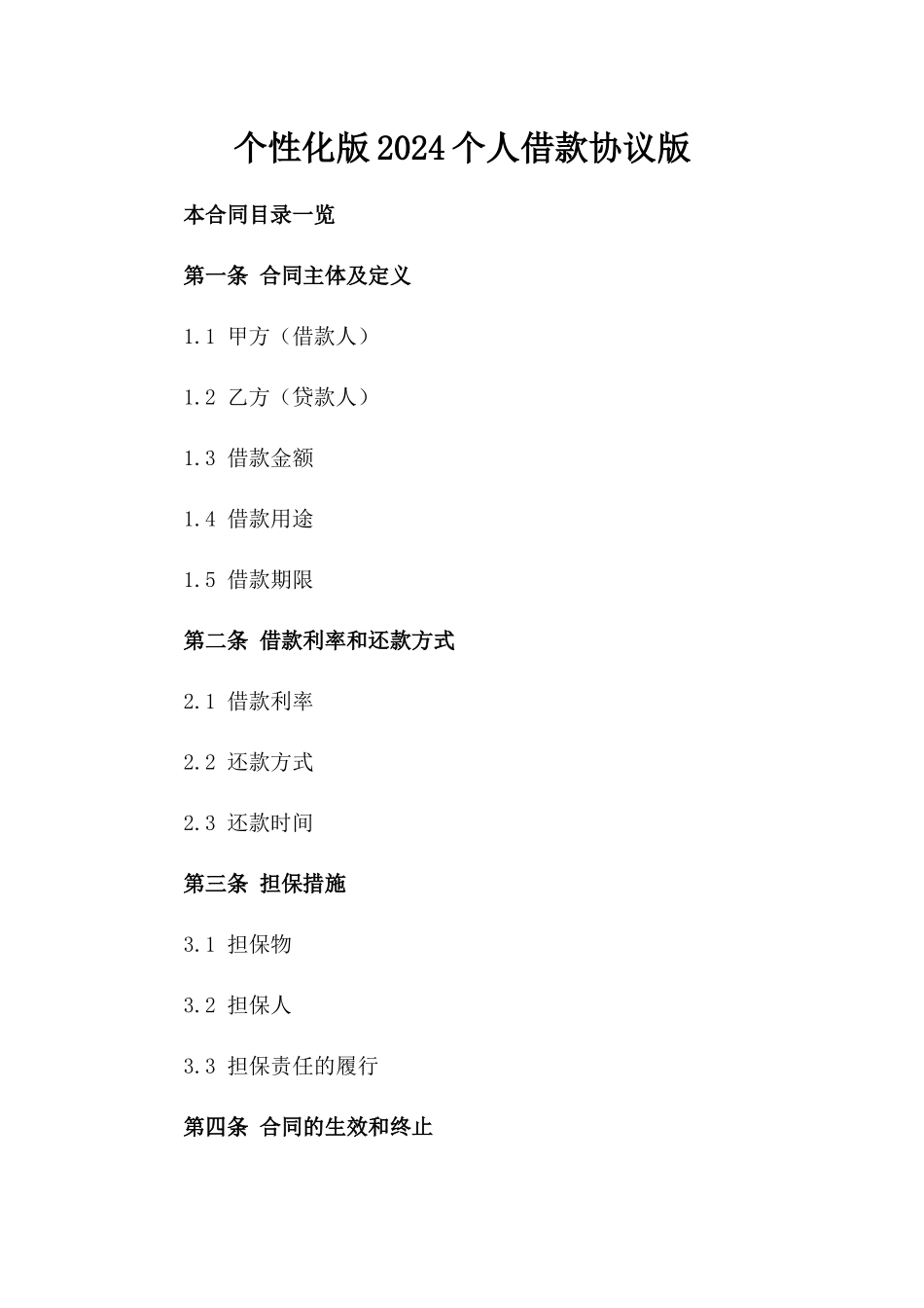 个性化版2024个人借款协议版_第2页