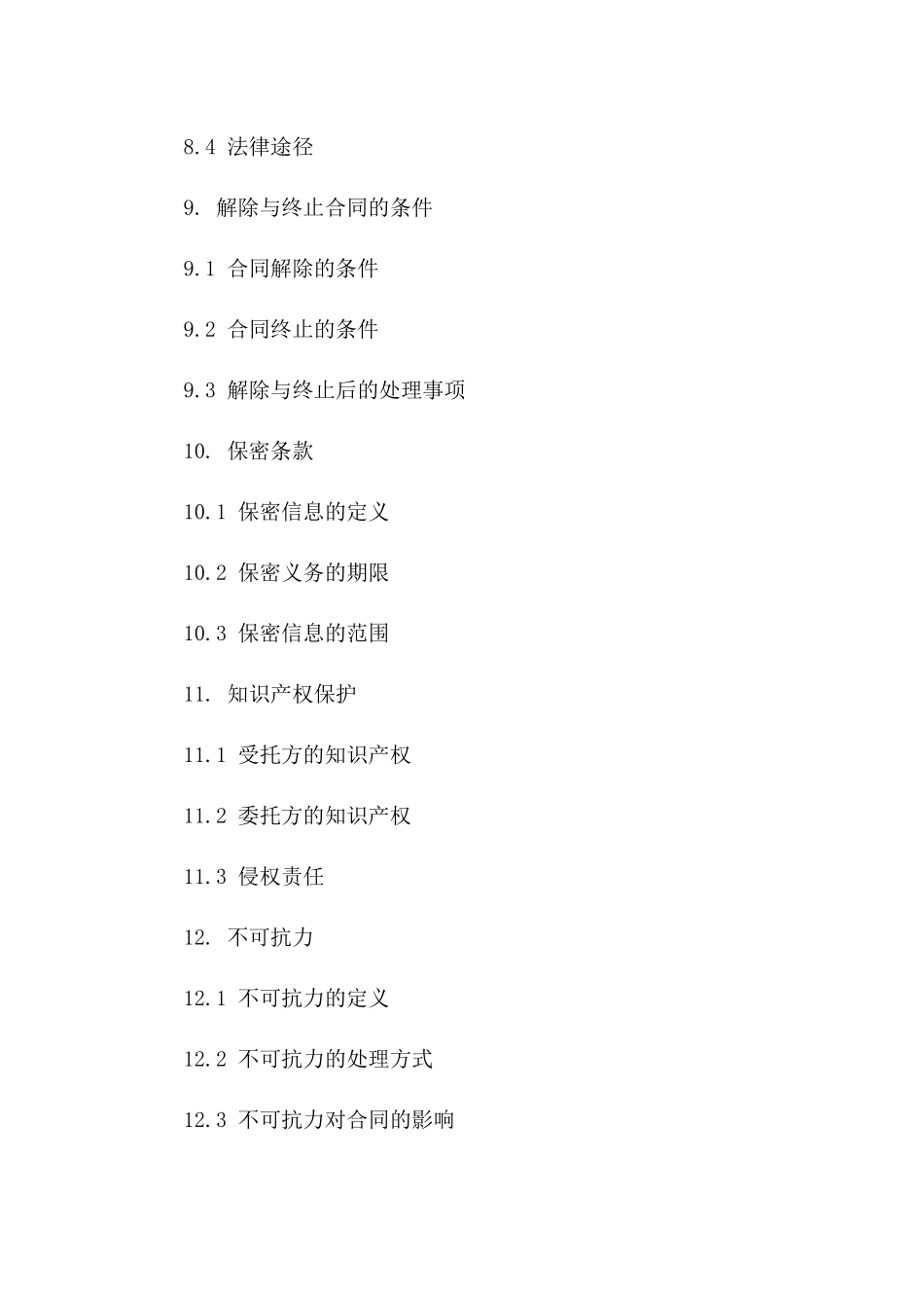 人力资源业务委托书标准文本（2024版）_第3页