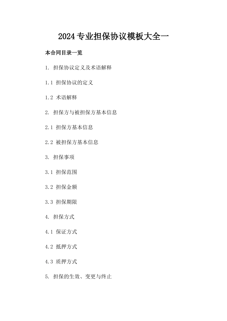 2024专业担保协议模板大全一_第2页
