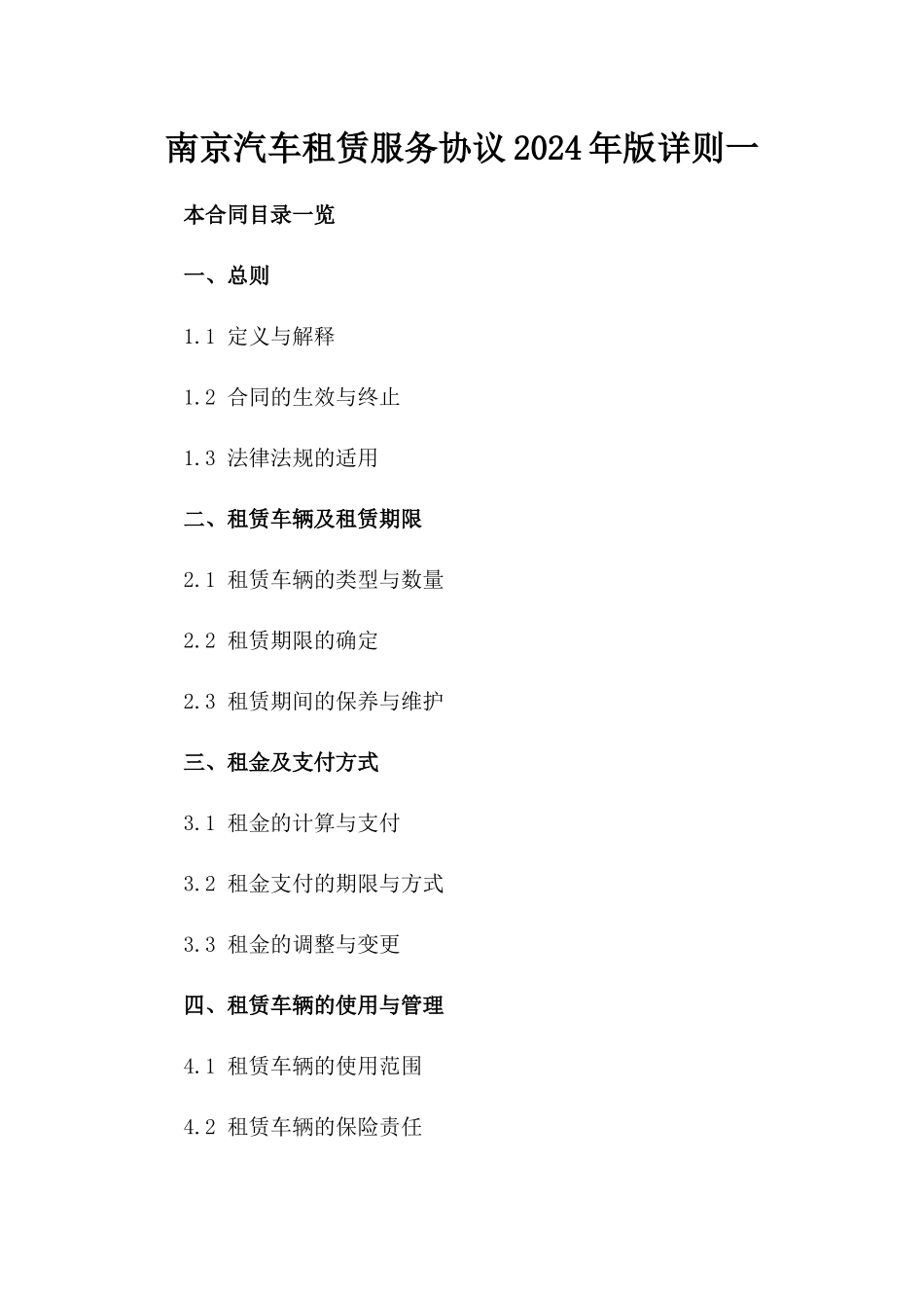 南京汽车租赁服务协议2024年版详则一_第2页