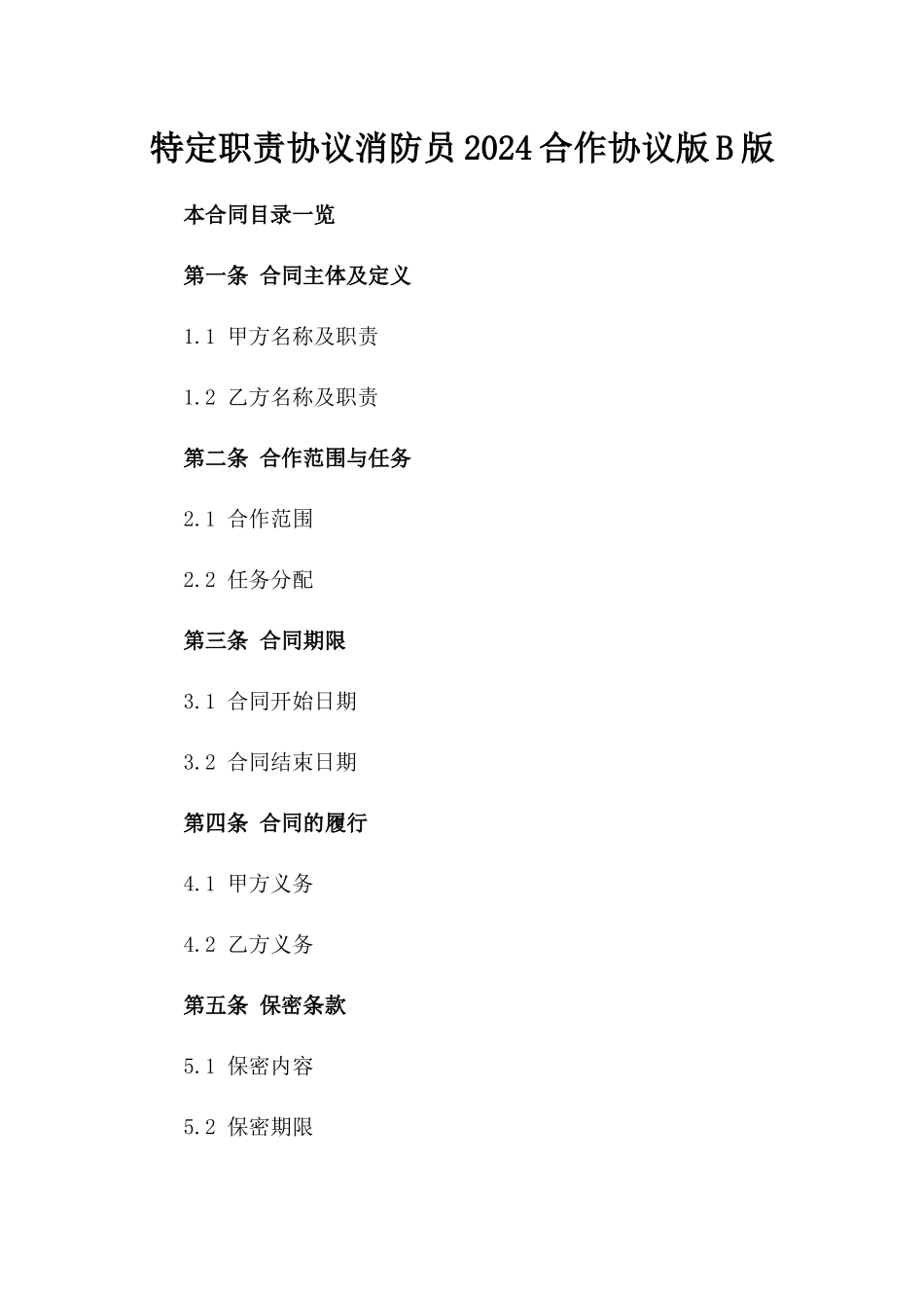 特定职责协议消防员2024合作协议版B版_第2页