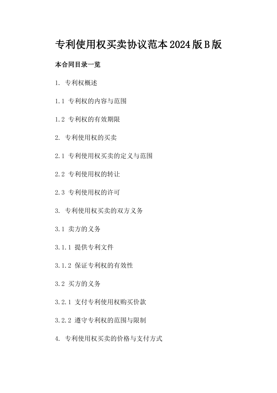 专利使用权买卖协议范本2024版B版_第2页