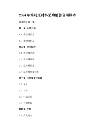 2024年简明原材料采购销售合同样本