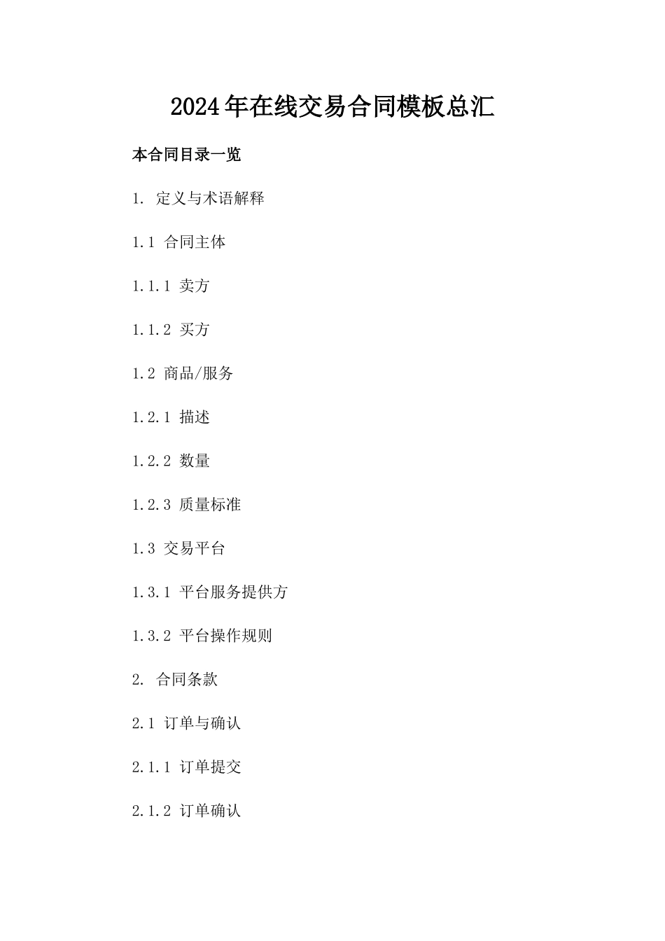 2024年在线交易合同模板总汇_第1页