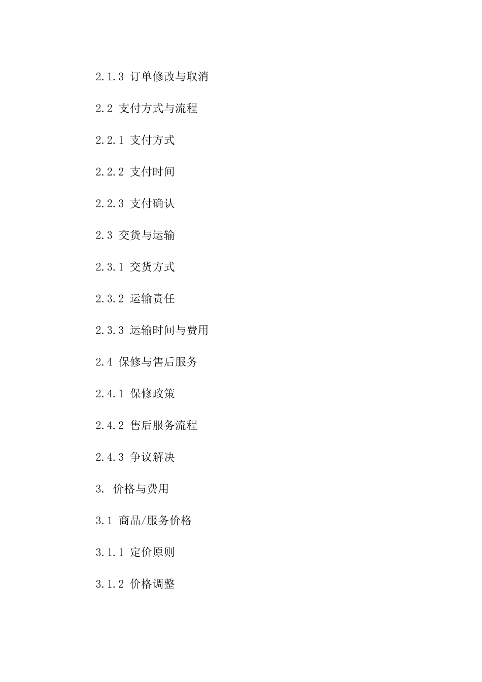 2024年在线交易合同模板总汇_第2页