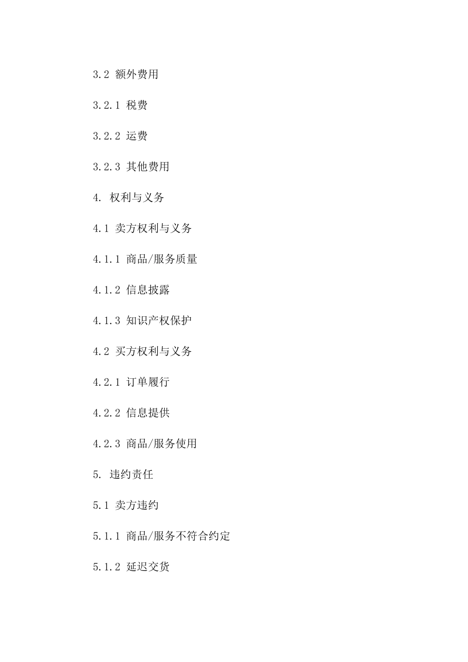 2024年在线交易合同模板总汇_第3页