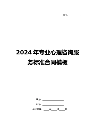 2024年专业心理咨询服务标准合同模板