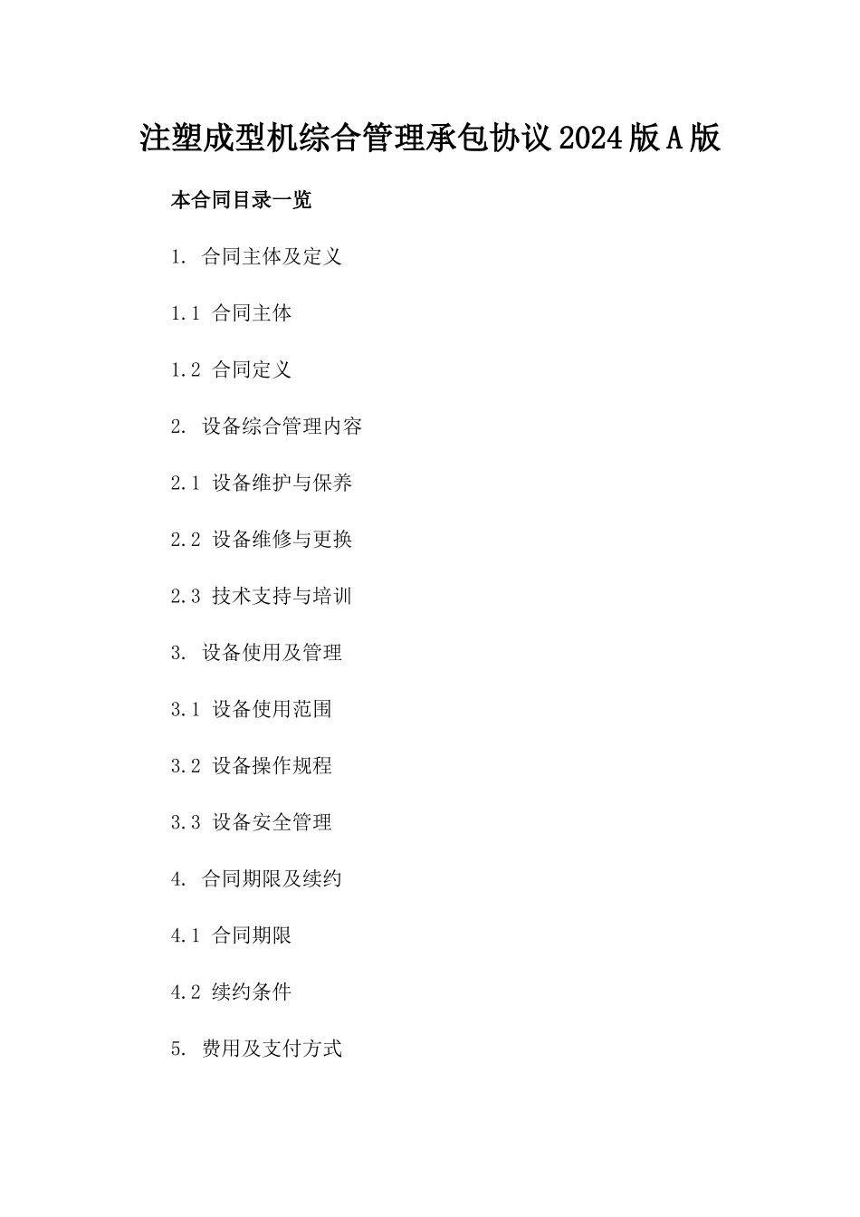 注塑成型机综合管理承包协议2024版A版_第2页