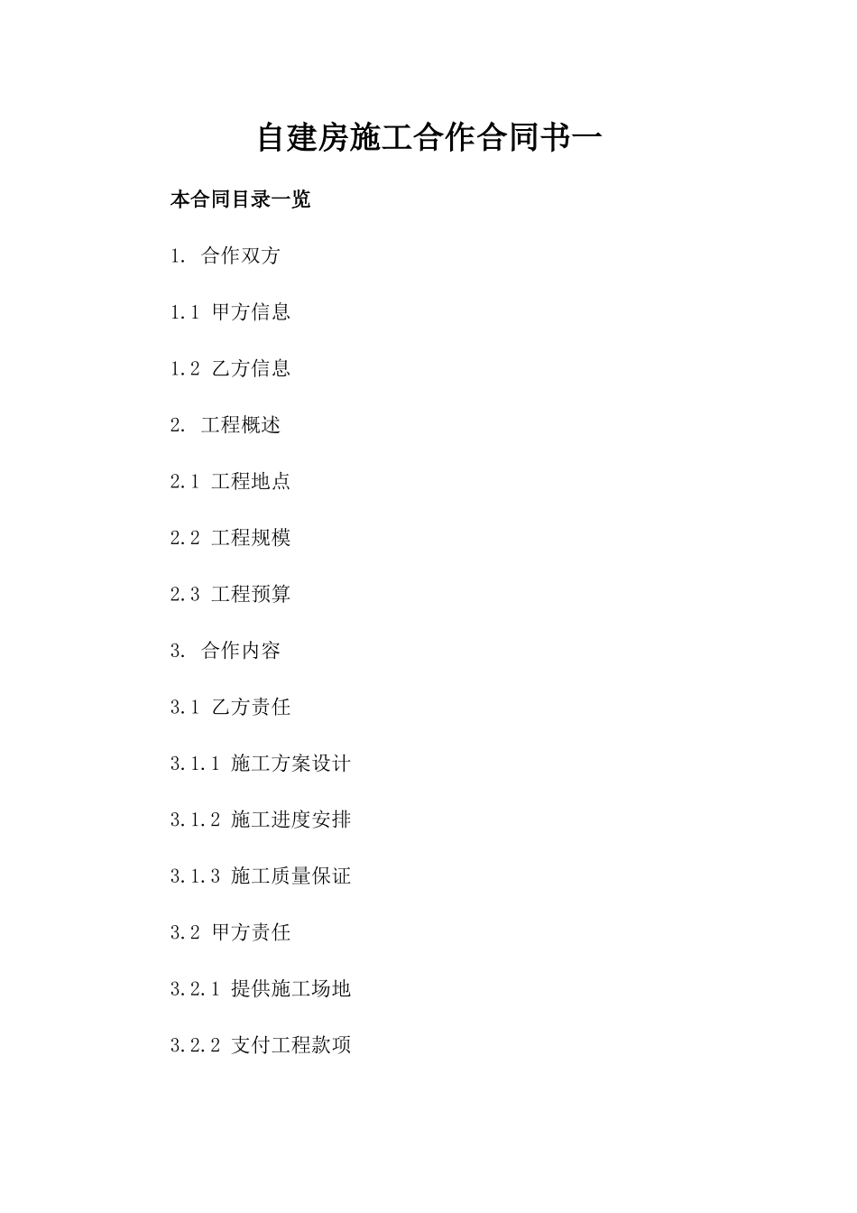 自建房施工合作合同书一_第2页