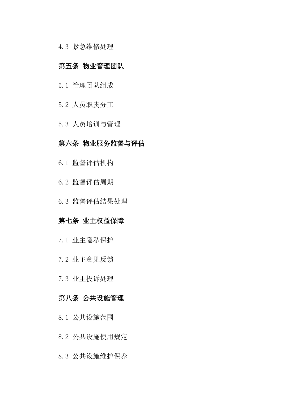 高品质住宅区物业服务契约（2024年版）_第2页