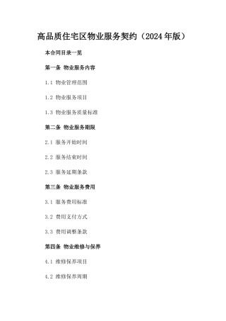 高品质住宅区物业服务契约（2024年版）