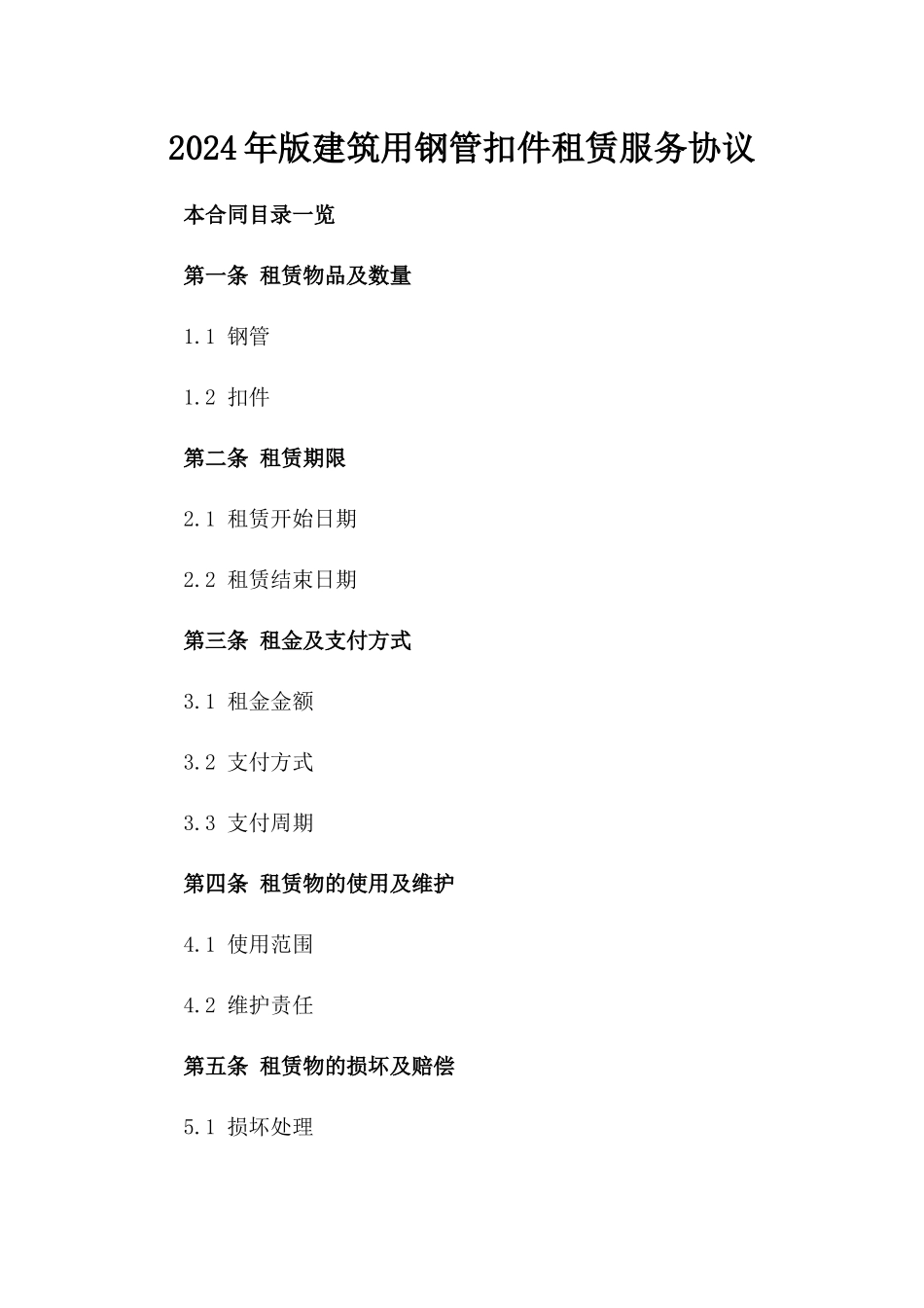 2024年版建筑用钢管扣件租赁服务协议_第1页