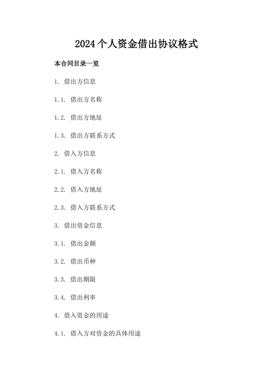 2024个人资金借出协议格式_第1页
