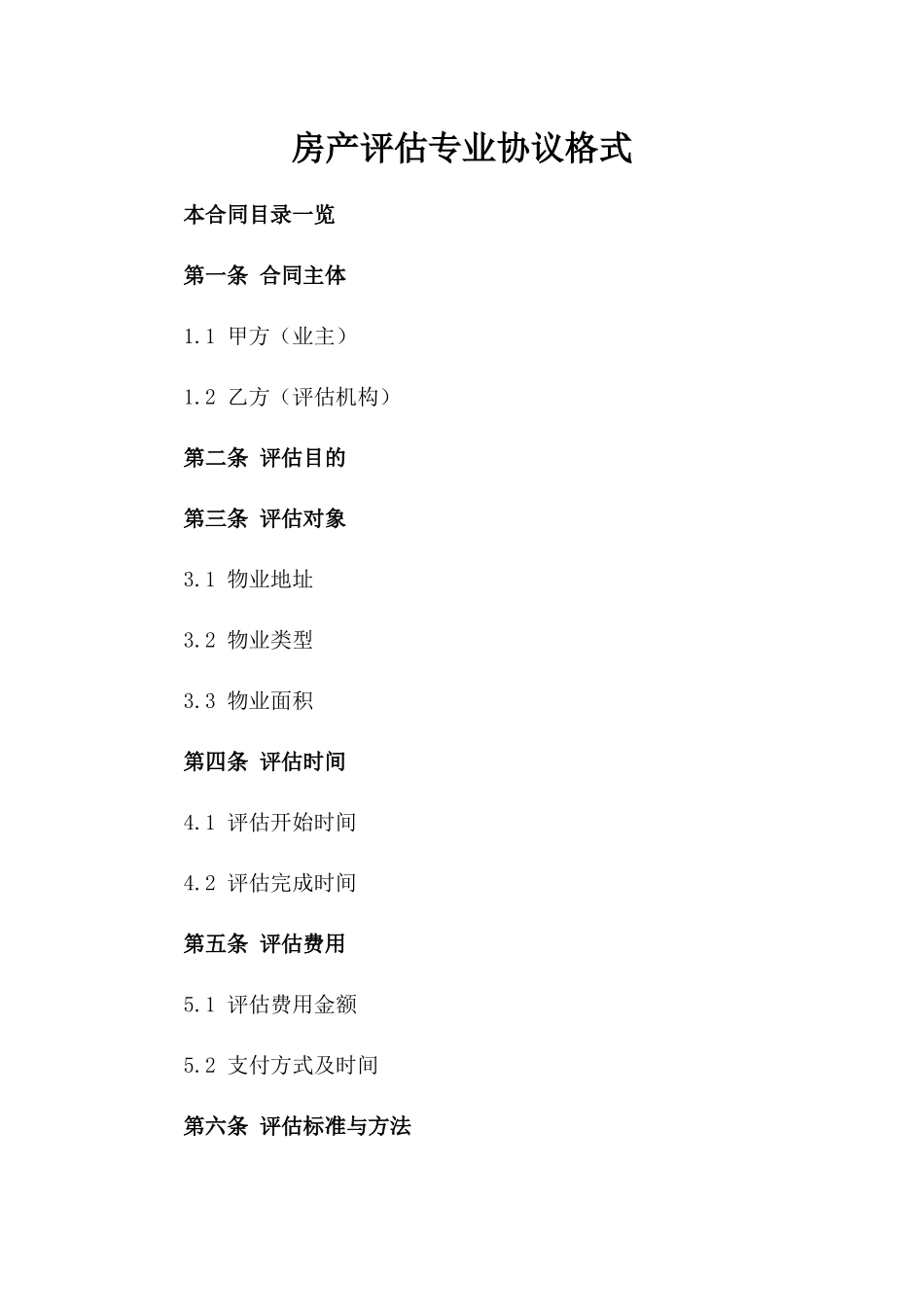 房产评估专业协议格式_第1页