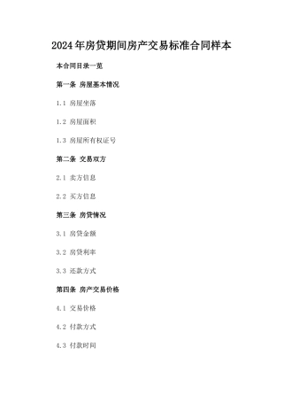 2024年房贷期间房产交易标准合同样本