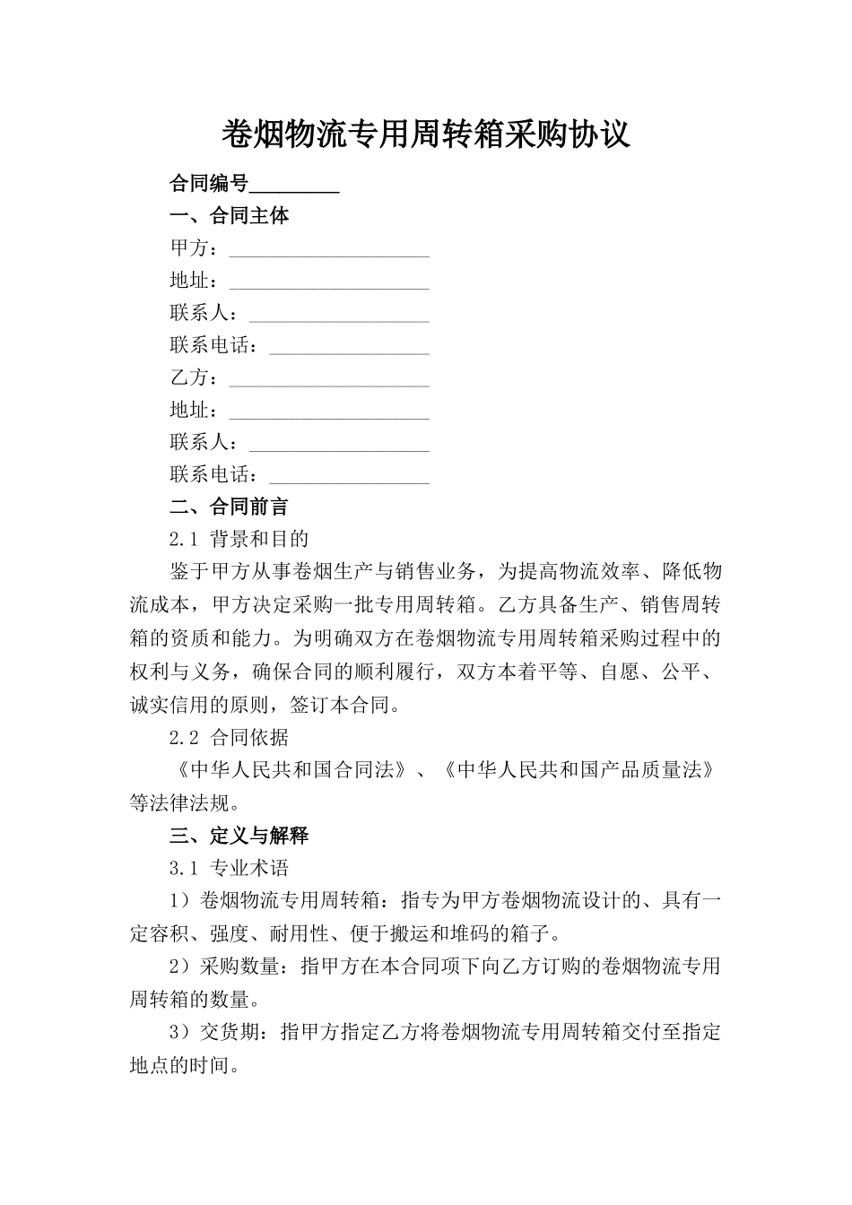 卷烟物流专用周转箱采购协议_第1页