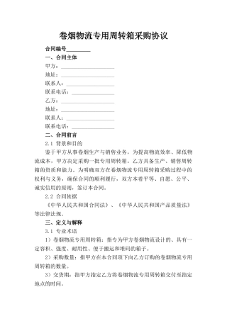 卷烟物流专用周转箱采购协议