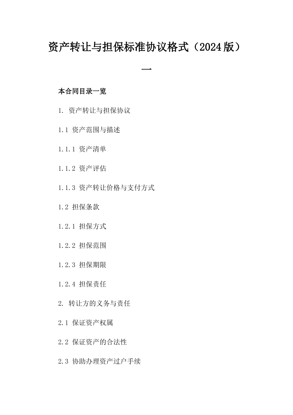 资产转让与担保标准协议格式（2024版）一_第2页